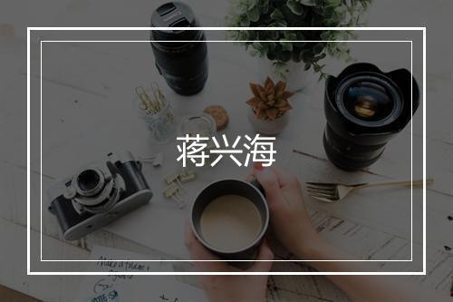 蒋兴海