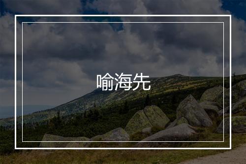 喻海先