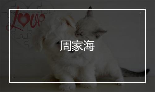 周家海