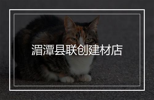 湄潭县联创建材店