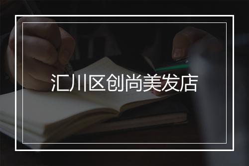 汇川区创尚美发店