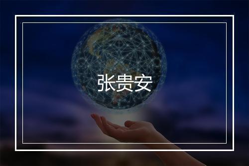 张贵安