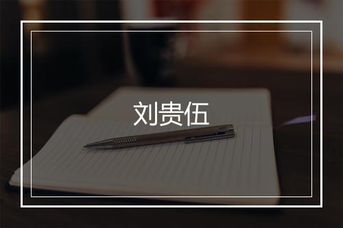 刘贵伍