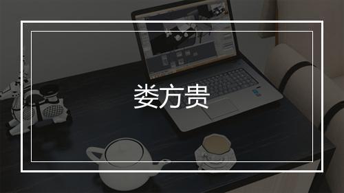 娄方贵
