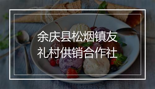 余庆县松烟镇友礼村供销合作社