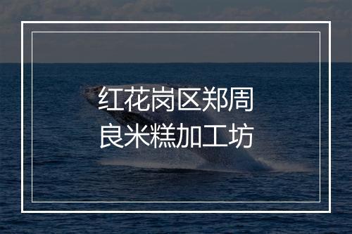 红花岗区郑周良米糕加工坊