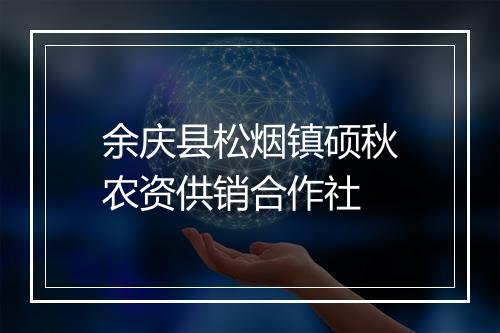 余庆县松烟镇硕秋农资供销合作社