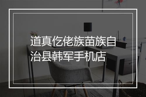 道真仡佬族苗族自治县韩军手机店