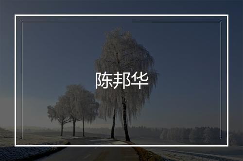 陈邦华