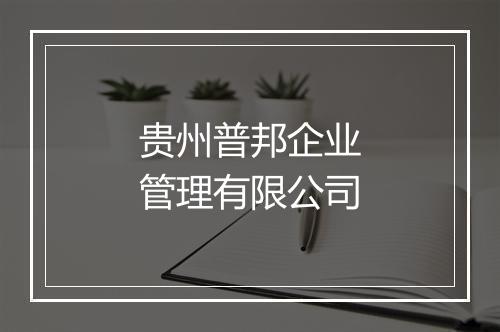 贵州普邦企业管理有限公司