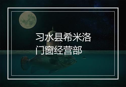 习水县希米洛门窗经营部