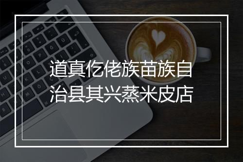 道真仡佬族苗族自治县其兴蒸米皮店