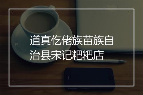 道真仡佬族苗族自治县宋记粑粑店