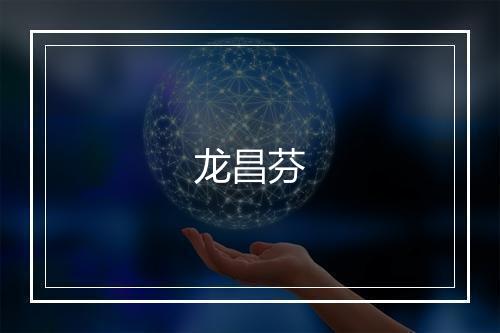 龙昌芬