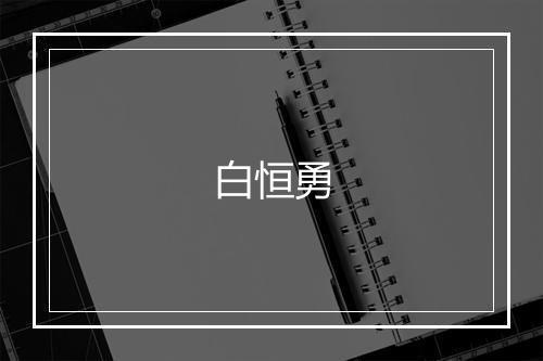 白恒勇