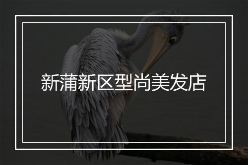 新蒲新区型尚美发店