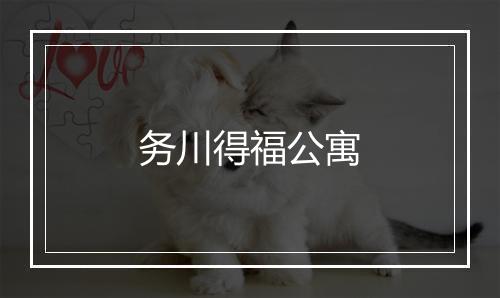 务川得福公寓