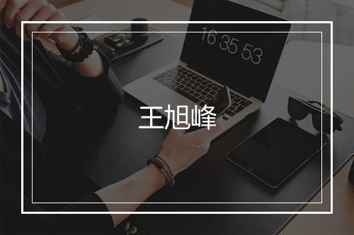王旭峰