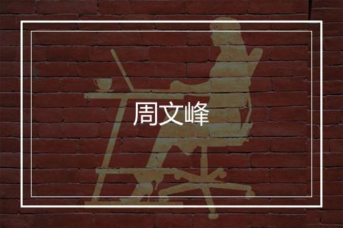 周文峰