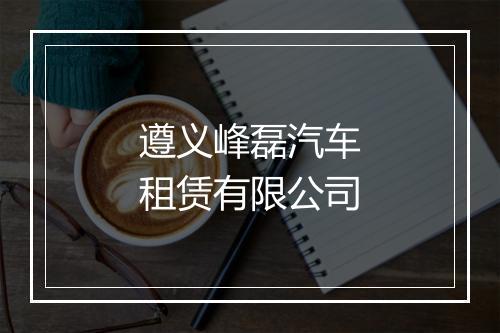 遵义峰磊汽车租赁有限公司