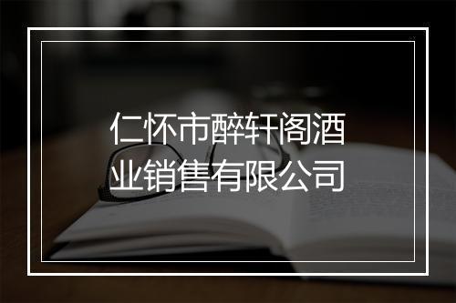 仁怀市醉轩阁酒业销售有限公司