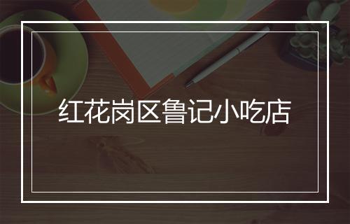 红花岗区鲁记小吃店
