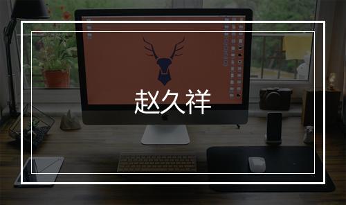赵久祥