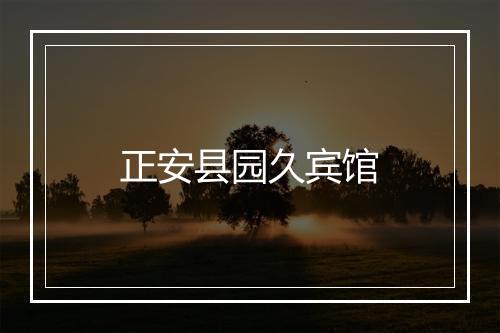 正安县园久宾馆