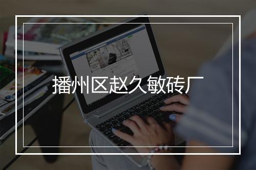 播州区赵久敏砖厂