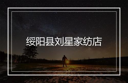 绥阳县刘星家纺店