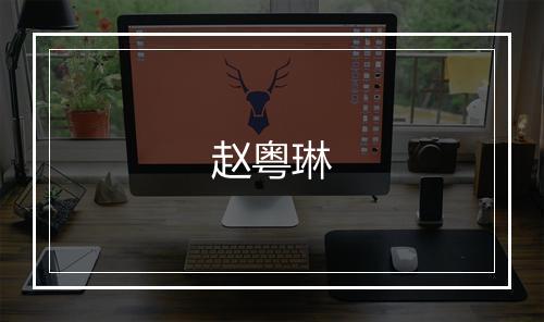 赵粤琳