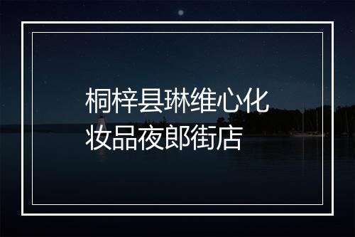 桐梓县琳维心化妆品夜郎街店