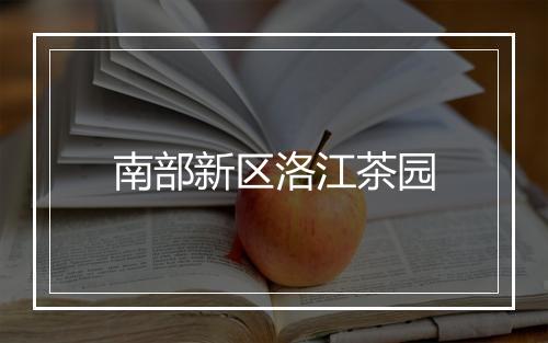 南部新区洛江茶园