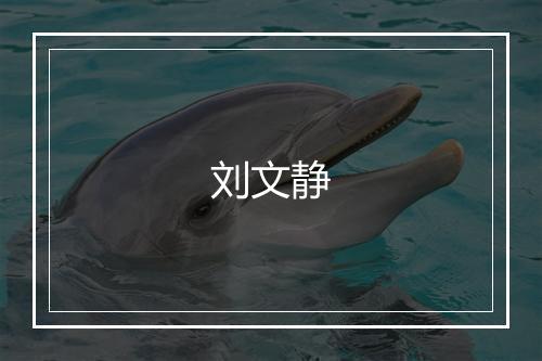 刘文静