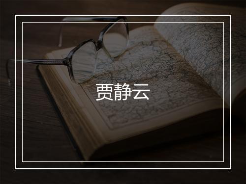 贾静云