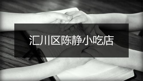 汇川区陈静小吃店