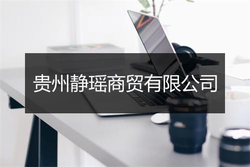 贵州静瑶商贸有限公司