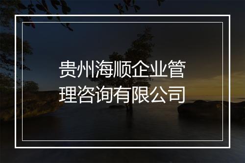 贵州海顺企业管理咨询有限公司