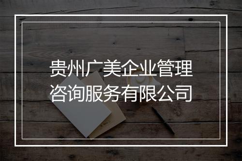 贵州广美企业管理咨询服务有限公司