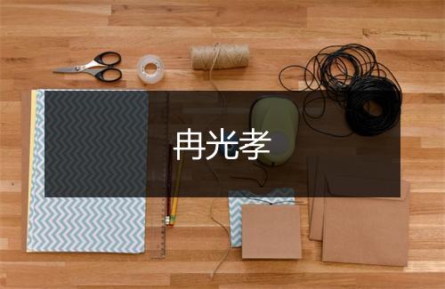 冉光孝