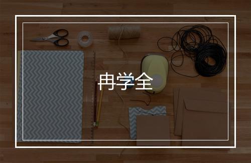 冉学全