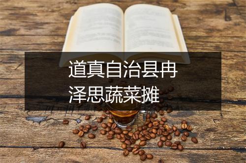 道真自治县冉泽思蔬菜摊