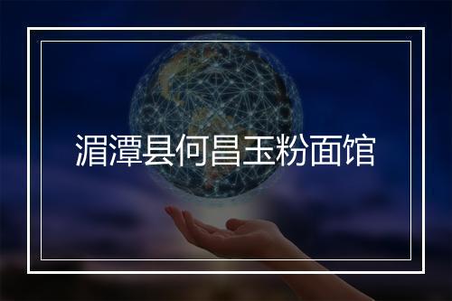 湄潭县何昌玉粉面馆