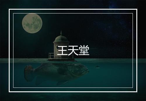 王天堂