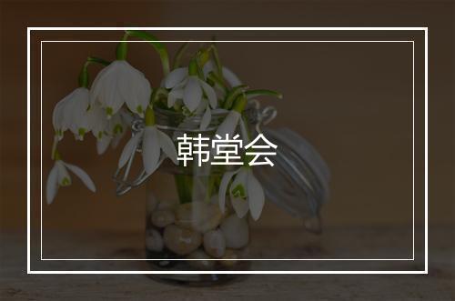 韩堂会