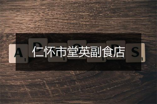 仁怀市堂英副食店