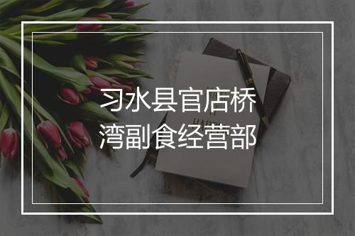 习水县官店桥湾副食经营部