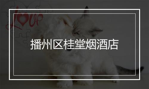 播州区桂堂烟酒店