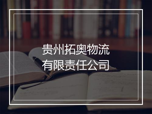 贵州拓奥物流有限责任公司
