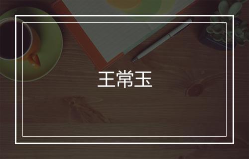 王常玉